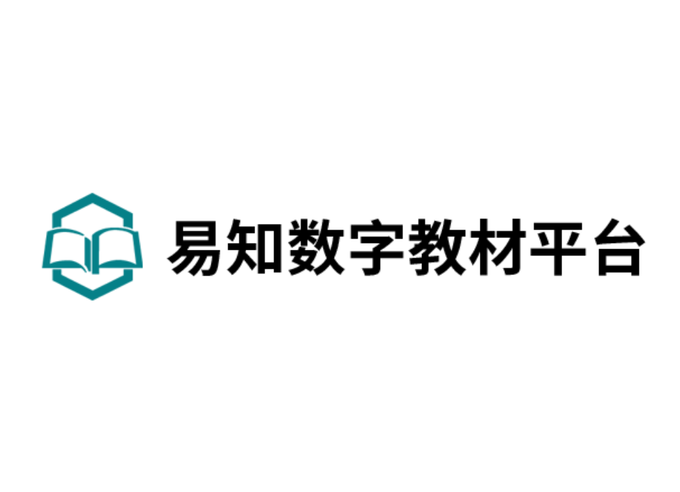 易知數字教材平臺